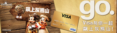 刷龍卡信用卡Visa卡，贏迪士尼免費套票，飆上灰熊山！