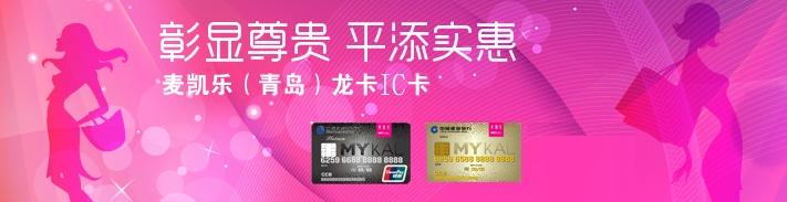 麥凱樂（青島）龍卡IC信用卡