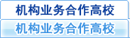 機構業務合作高校