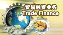 貿易融資業務